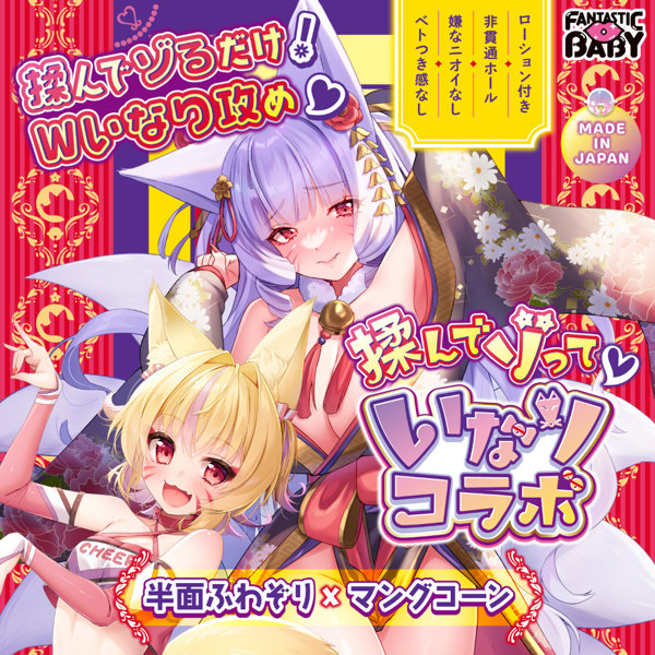 揉んでゾって いなりコラボ(FB029) 画像1