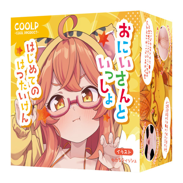 おにいさんといっしょ はじめてのはつたいけん(COOLP33) 画像1