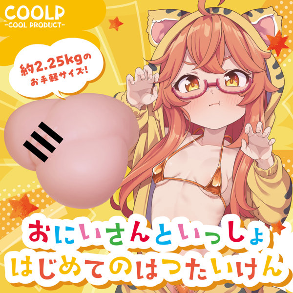 おにいさんといっしょ はじめてのはつたいけん(COOLP33) 画像2