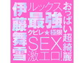 JAPANESE REAL HOLE LOVE 伊藤舞雪 画像5
