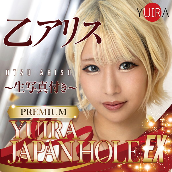 YUIRA JAPAN HOLE EX 乙アリス ［日本製］［生写真付き（全5種からランダム1枚）］［ローション付き］ 画像4