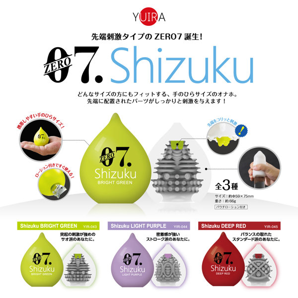 ZERO7 SHIZUKU 3種 各1個セット ［パウチローション付属］［先端刺激突起付き］ ブライトグリーン（サ●派向け） ライトパープル（ストローク派向け） ディープレッド（バランス派向け） 画像1