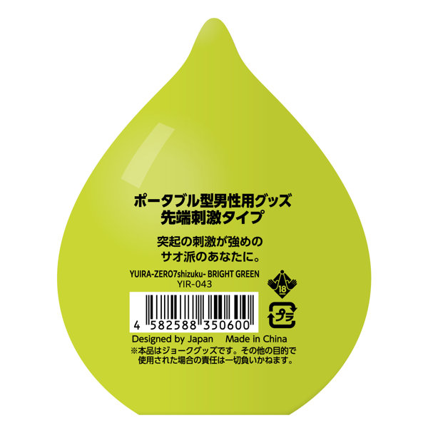 ZERO7 SHIZUKU 3種 各1個セット ［パウチローション付属］［先端刺激突起付き］ ブライトグリーン（サ●派向け） ライトパープル（ストローク派向け） ディープレッド（バランス派向け） 画像10