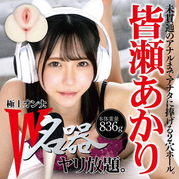 極上オンナ、W名器ヤリ放題。皆瀬あかり 画像5