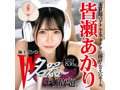 極上オンナ、W名器ヤリ放題。皆瀬あかり 画像5