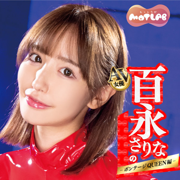 AVホール 百永さりなのどM大歓迎 ボンテージQUEEN編（15ML02092） 画像1