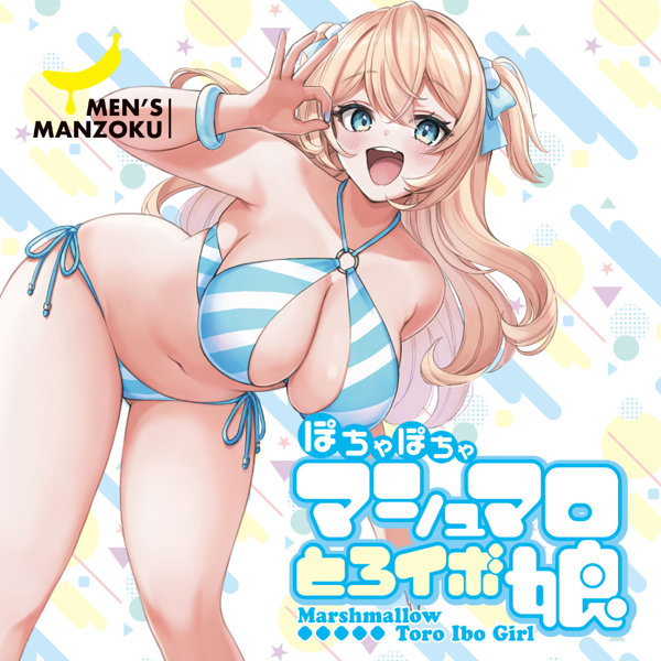 ぽちゃぽちゃマシュマロとろイボ娘(9198) 画像6