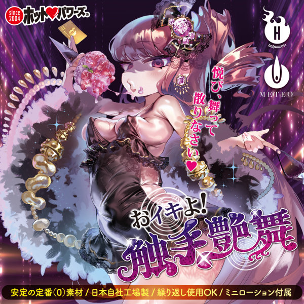 おイキよ！触手艶舞（hop189） 画像1