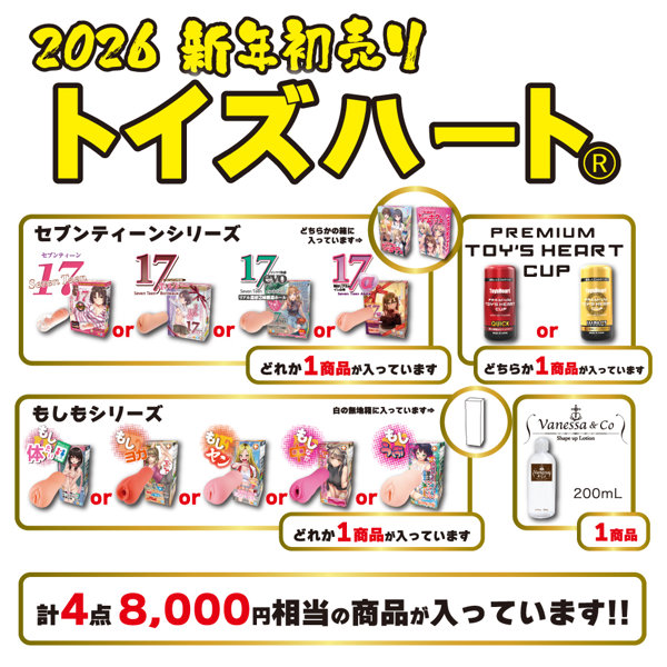 【数量限定】トイズハート2025冬のお楽しみ袋 画像1