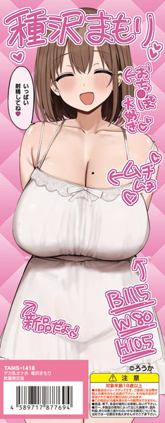 デカ乳オナホ 種沢まもり 数量限定版 画像2