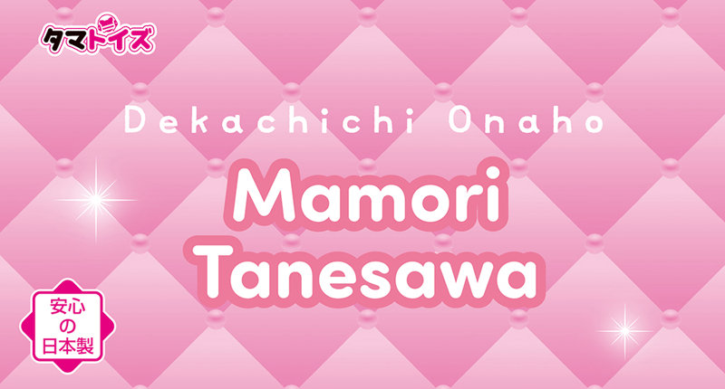 デカ乳オナホ 種沢まもり 数量限定版 画像5