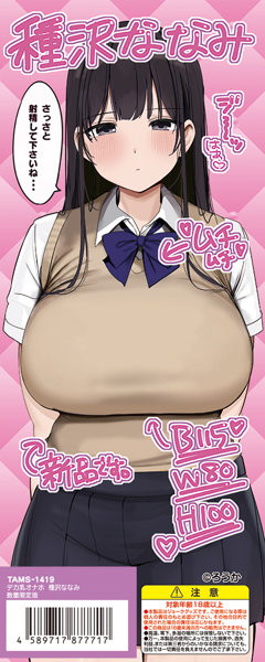 デカ乳オナホ 種沢ななみ 数量限定版 画像2