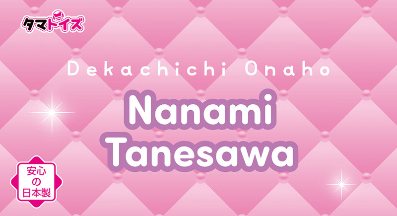 デカ乳オナホ 種沢ななみ 数量限定版 画像5