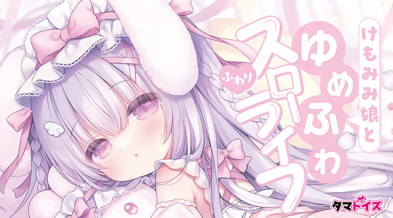 けもみみ娘とゆめふわスローライフ ふわり 画像4