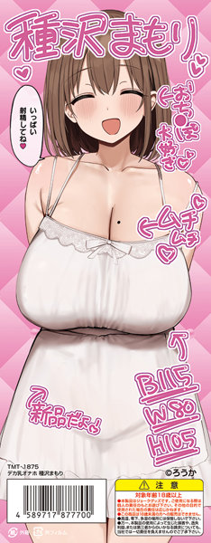 デカ乳オナホ 種沢まもり 画像1