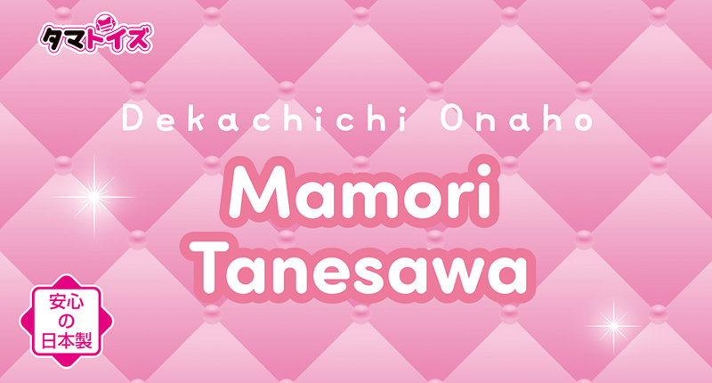 デカ乳オナホ 種沢まもり 画像4