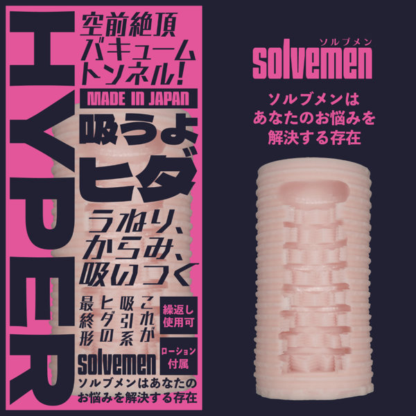 吸うよヒダHYPER(Solvemen031) 画像1
