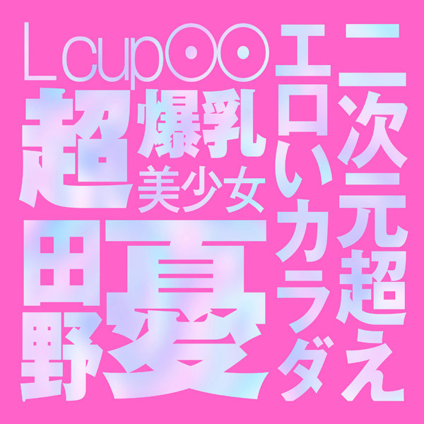 JAPANESE REAL HOLE LOVE 田野憂 画像5