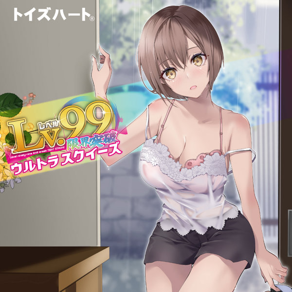 レベル99 限界突破 ウルトラスクイーズ 画像6