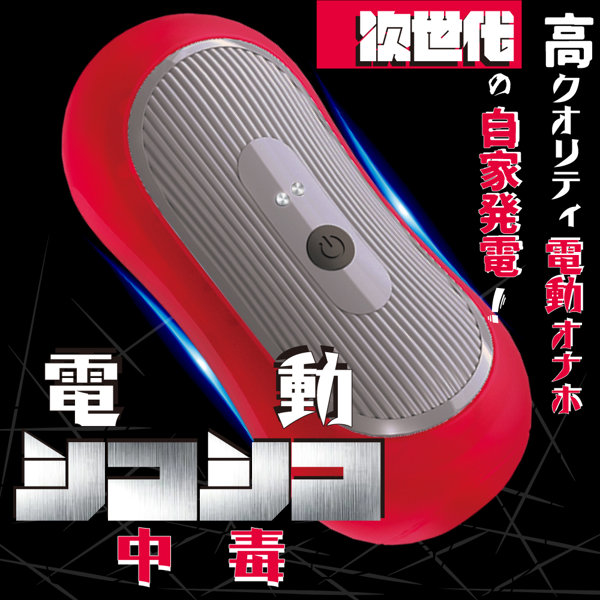 電動シコシコ中毒 画像1