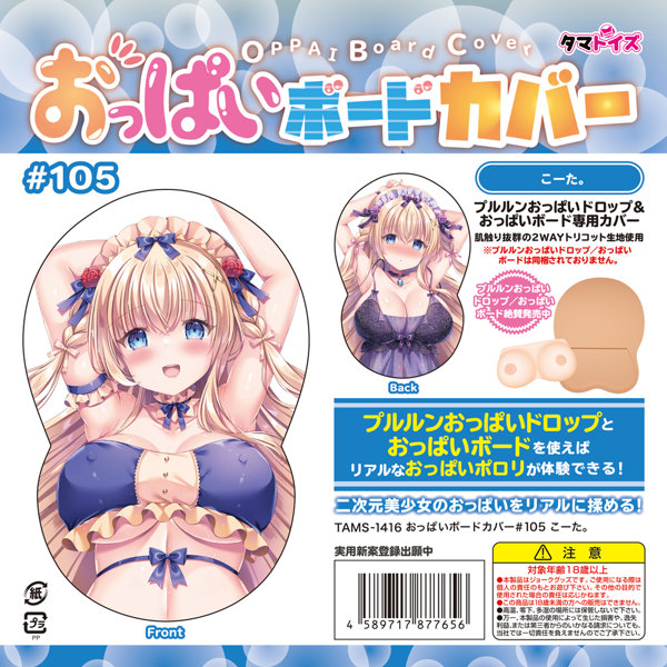 おっぱいボードカバー#105 こーた。