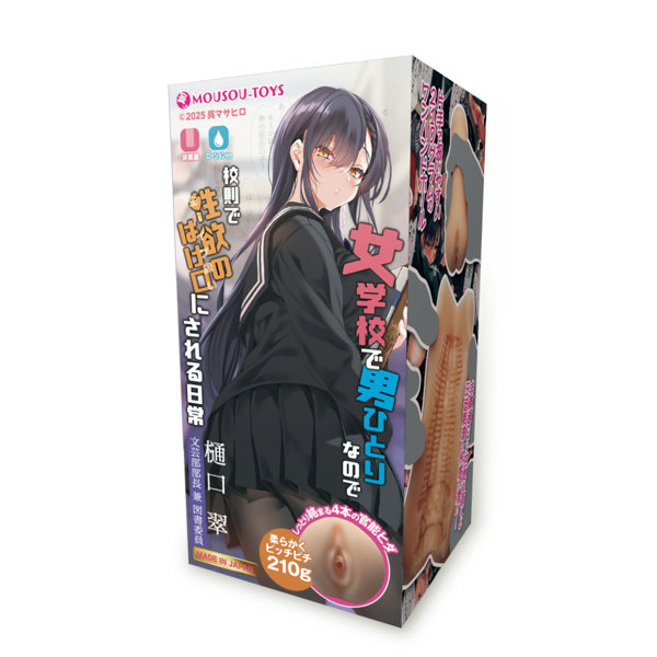 女学校で男ひとりなので校則で性欲のはけ口にされる日常 樋口翠