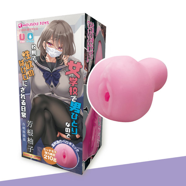 女学校で男ひとりなので校則で性欲のはけ口にされる日常 芳根柚子 画像1