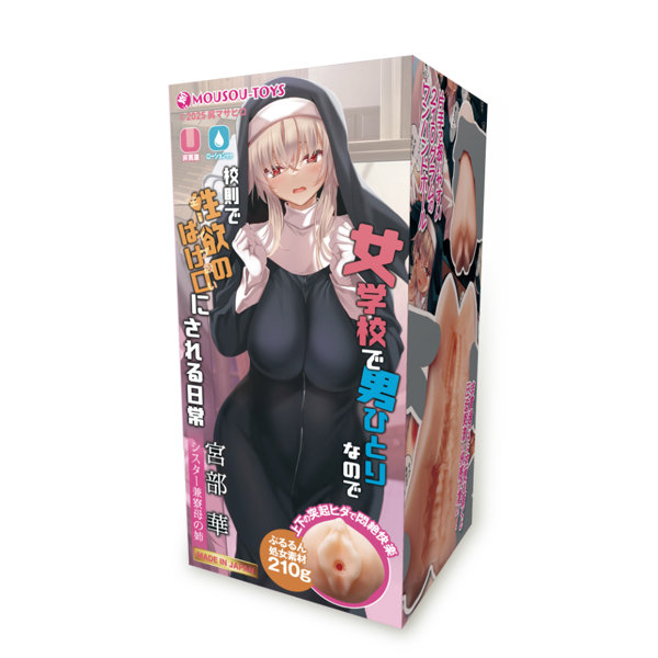 女学校で男ひとりなので校則で性欲のはけ口にされる日常 宮部華