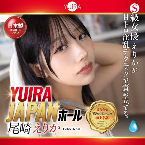 YUIRA JAPANホール 尾崎えりか ［日本製］［ローション付き］ 画像3