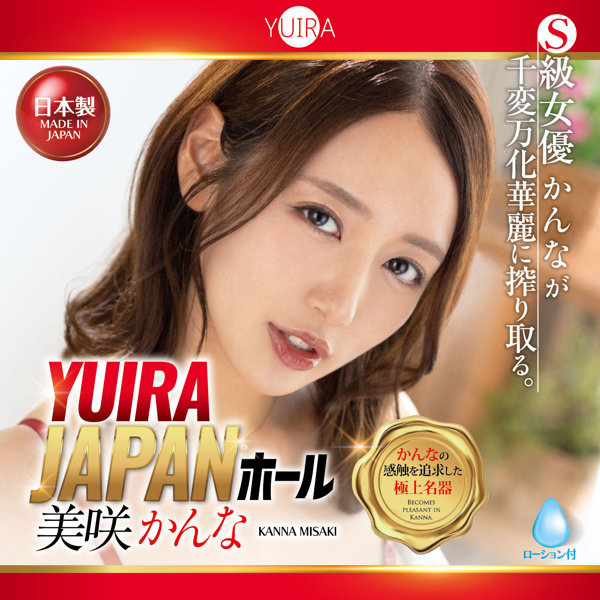 YUIRA JAPANホール 美咲かんな ［日本製］［ローション付き］ 画像3