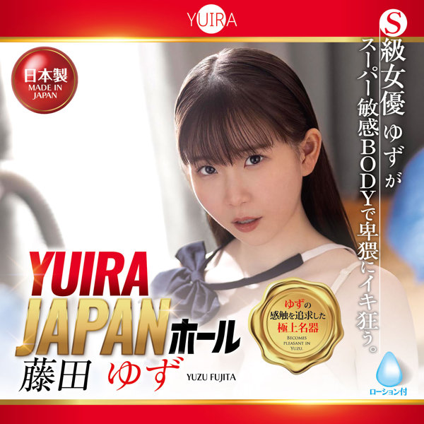 YUIRA JAPANホール 藤田ゆず ［日本製］［ローション付き］ 画像3