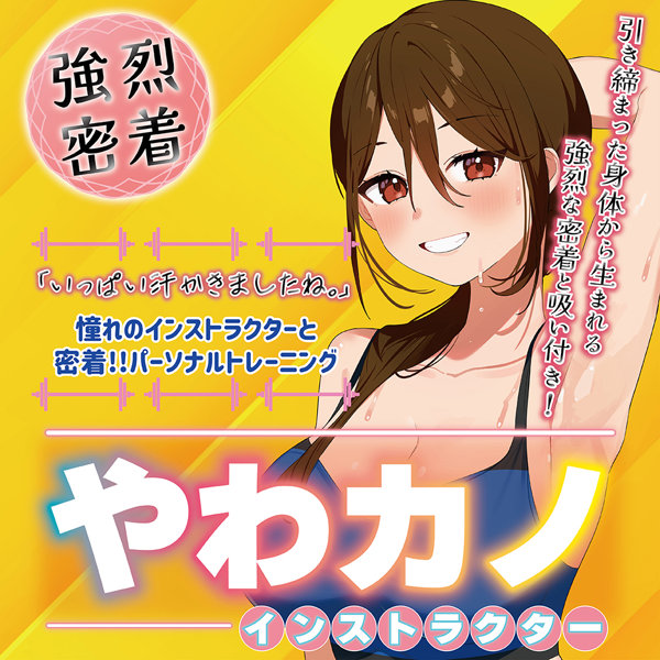 やわカノ(インストラクター)(TUAD010) 画像3