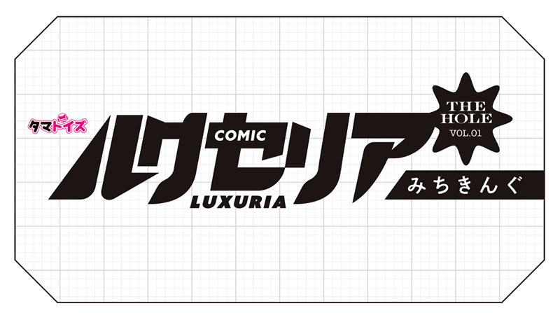 ルクセリアTHE HOLE Vol.1 みちきんぐ 数量限定版 画像5