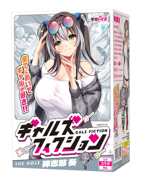 ギャルズフィクションTHE HOLE 神志那 葵