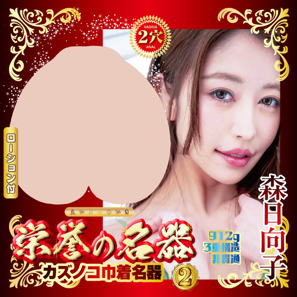 栄誉の名器2 森日向子 画像3