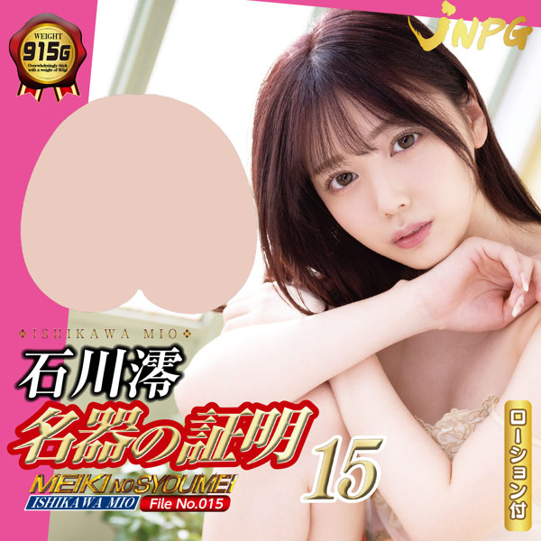 名器の証明ファイル No.015 石川澪 画像2