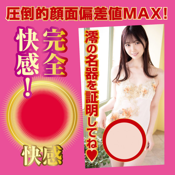 名器の証明ファイル No.015 石川澪 画像3