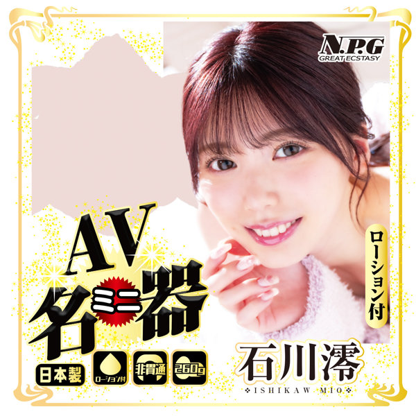 AVミニ名器 石川澪 画像3