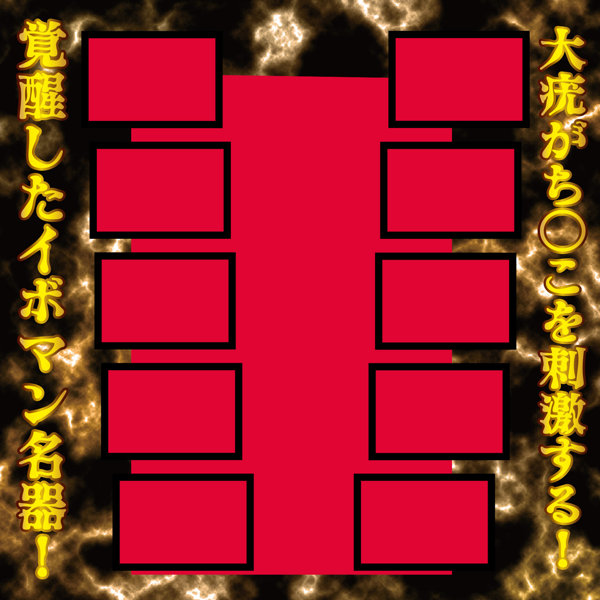 名器覚醒 川越にこ 画像9