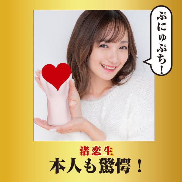 名器覚醒 渚恋生 画像10