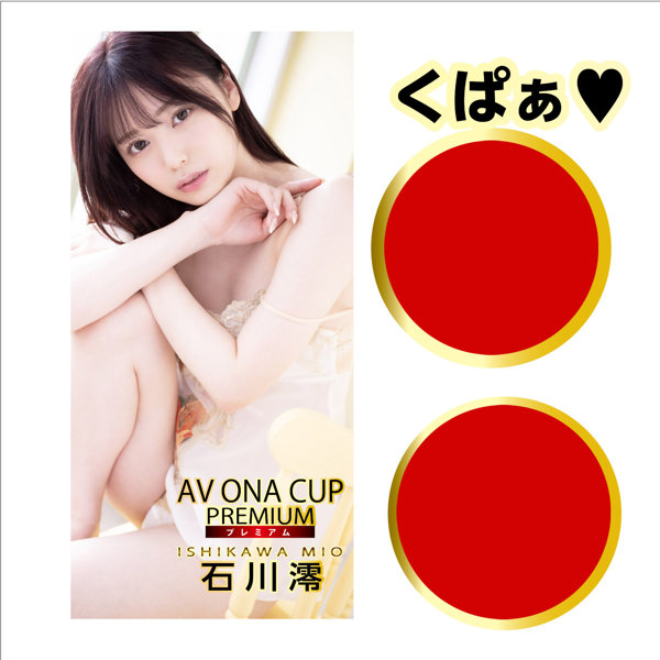 AV ONA CUP PREMIUM 【プレミアム】 NO.01 石川澪 画像2