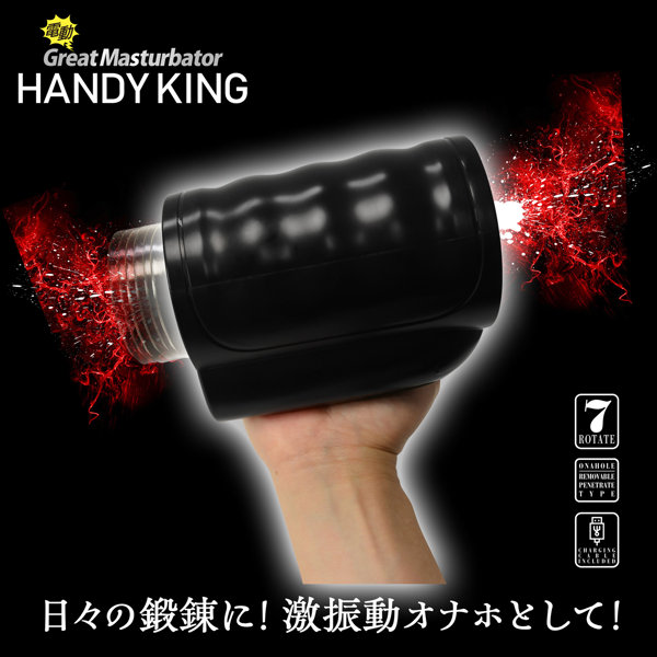 電動グレートマスターベーター ハンディキング 画像1