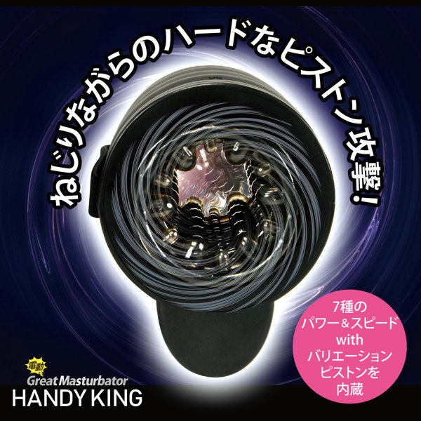 電動グレートマスターベーター ハンディキング 画像2