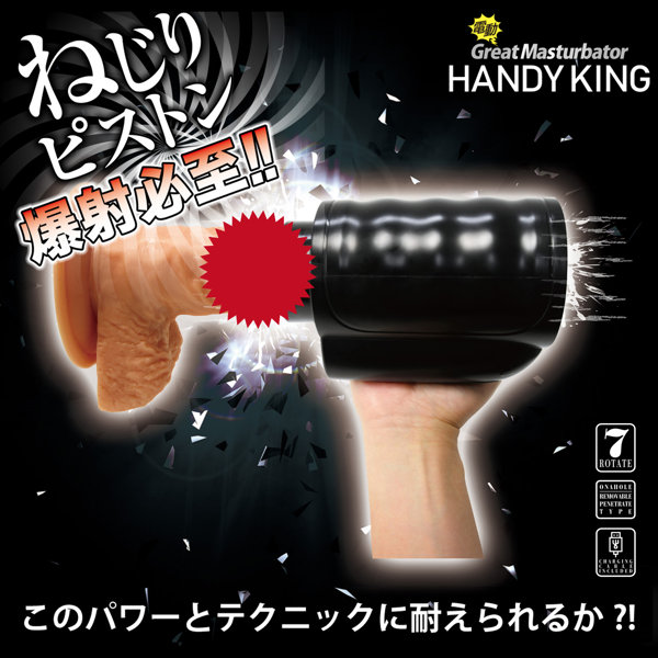 電動グレートマスターベーター ハンディキング 画像4