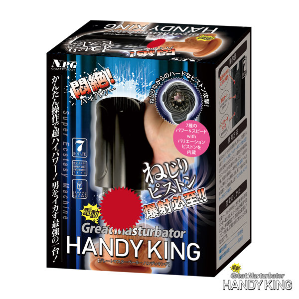 電動グレートマスターベーター ハンディキング