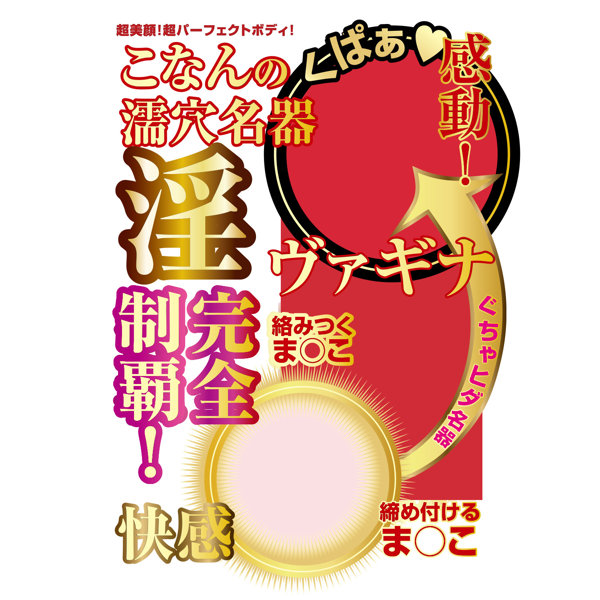 名器の証明ファイル No.014 電動タイプ 小宵こなん 画像4