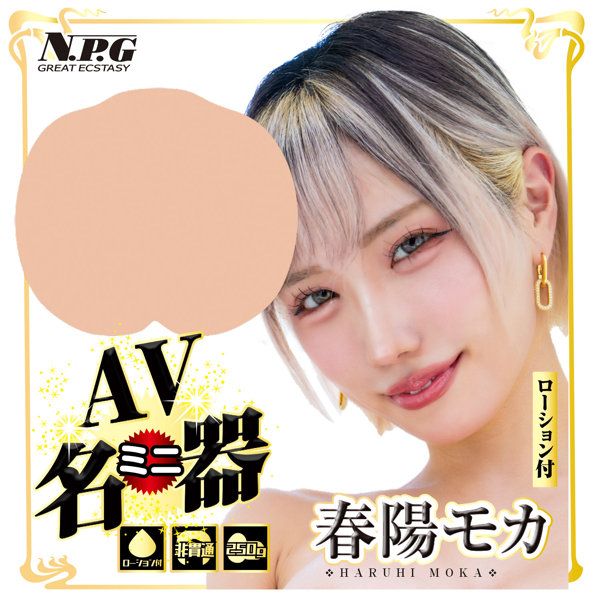 AVミニ名器 春陽モカ 画像3