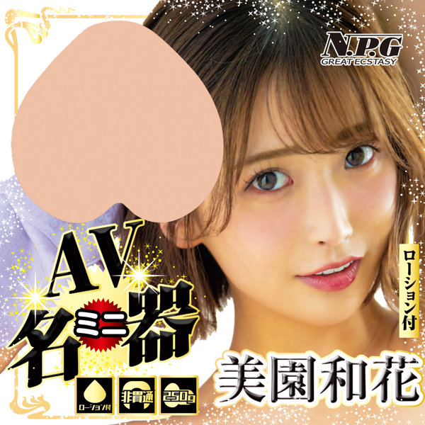 AVミニ名器 美園和花 画像3