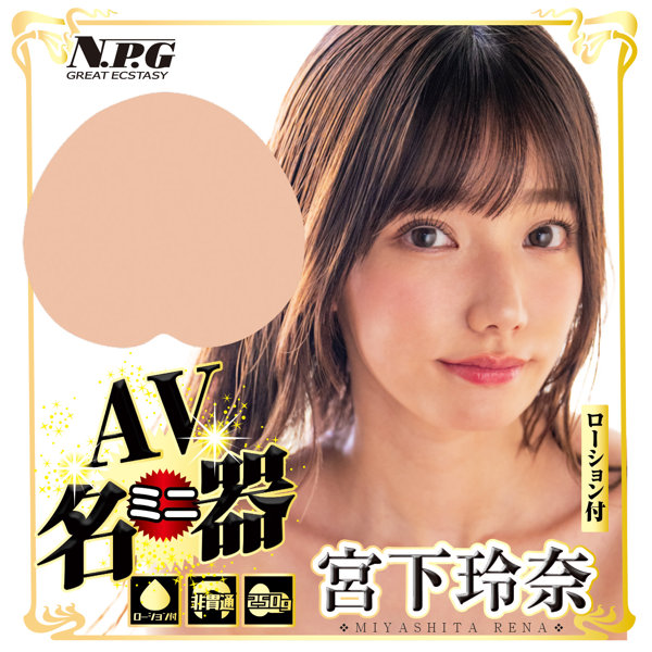 AVミニ名器 宮下玲奈 画像3
