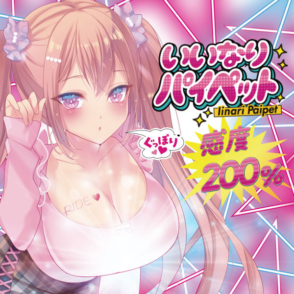 いいなりパイペット（H0215） 画像6